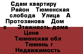 Сдам квартиру 1 . › Район ­ Тюменская слобода › Улица ­ А.Протозанова › Дом ­ 12 к.1 › Этажность дома ­ 16 › Цена ­ 15 000 - Тюменская обл., Тюмень г. Недвижимость » Квартиры аренда   